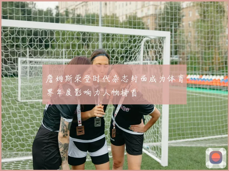 詹姆斯荣登时代杂志封面成为体育界年度影响力人物榜首