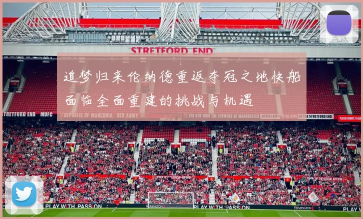 追梦归来伦纳德重返夺冠之地快船面临全面重建的挑战与机遇
