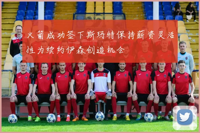 火箭成功签下斯玛特保持薪资灵活性为续约伊森创造机会